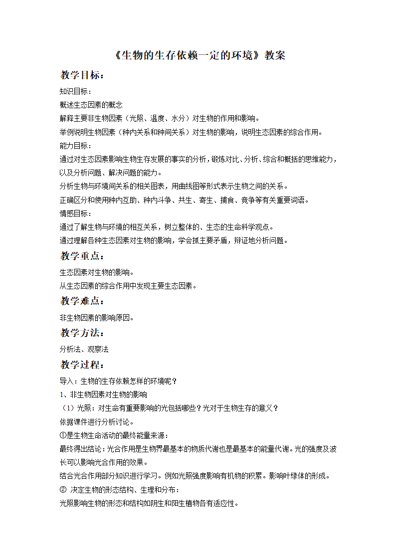 北师大版生物八年级下册 8.23.1 生物的生存依赖一定的环境 教案.doc第1页