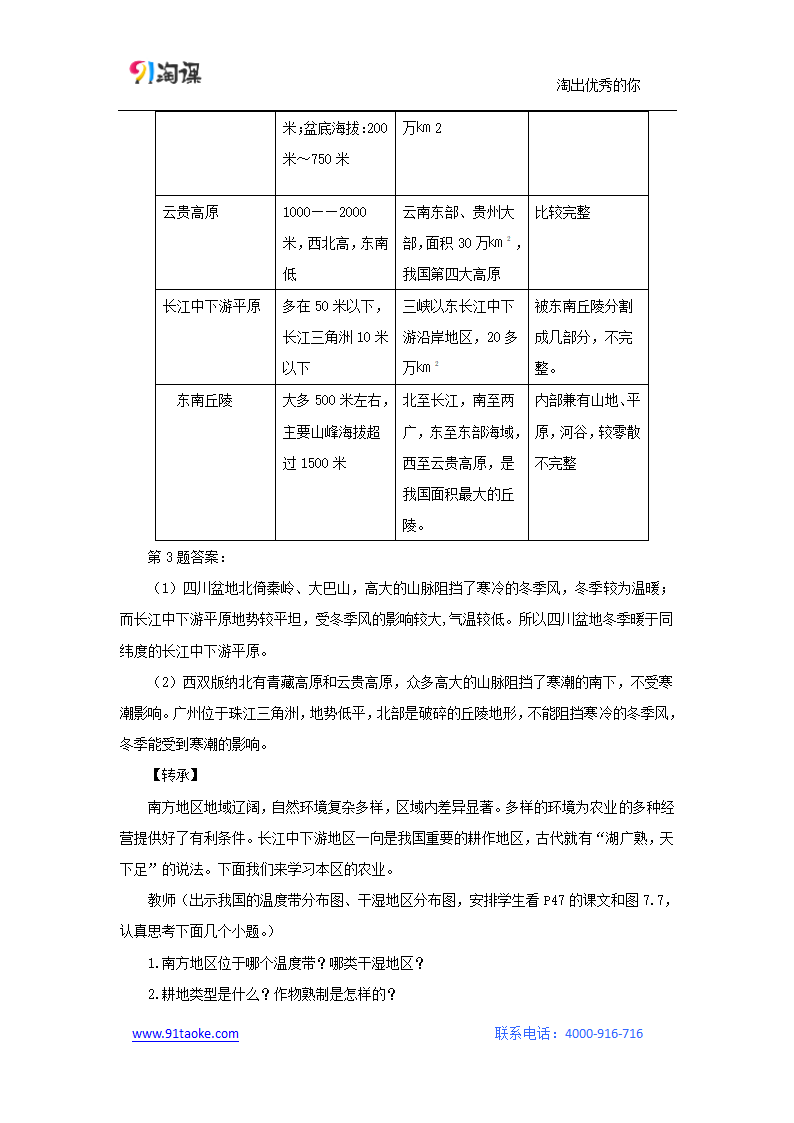 地理-人教版-八年级下册-教学设计3——人教版八年级下册第七章第一节自然特征与农业.doc-第一节 自然特征与农业-第七章 南方地区-教学设计.doc第6页