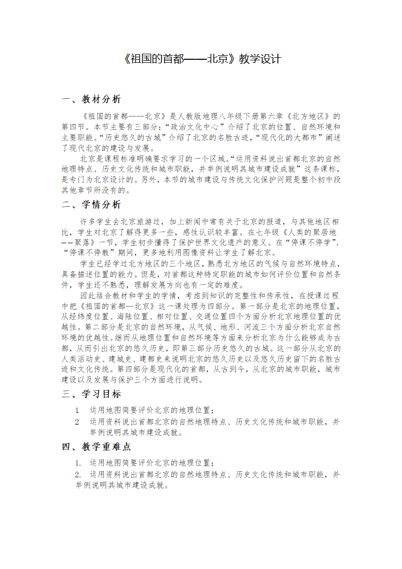 人教版八年级地理下学期 6.4祖国的首都-北京 教学设计（表格式）.doc