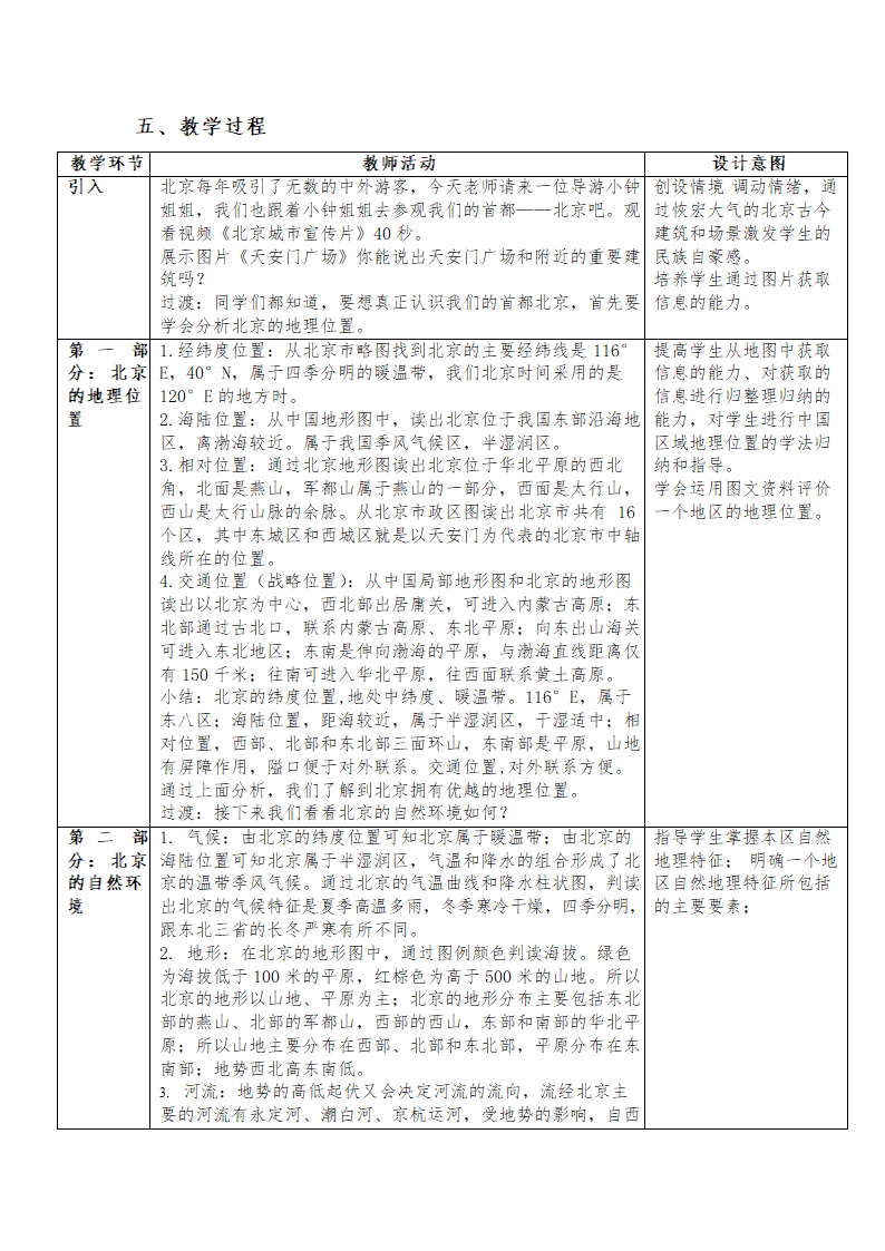 人教版八年级地理下学期 6.4祖国的首都-北京 教学设计（表格式）.doc第2页