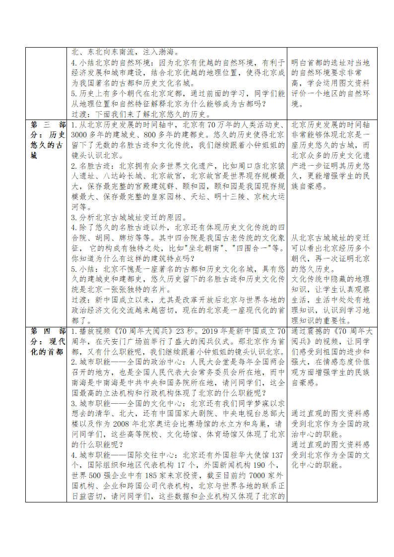 人教版八年级地理下学期 6.4祖国的首都-北京 教学设计（表格式）.doc第3页