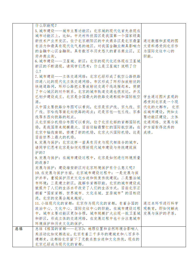 人教版八年级地理下学期 6.4祖国的首都-北京 教学设计（表格式）.doc第4页