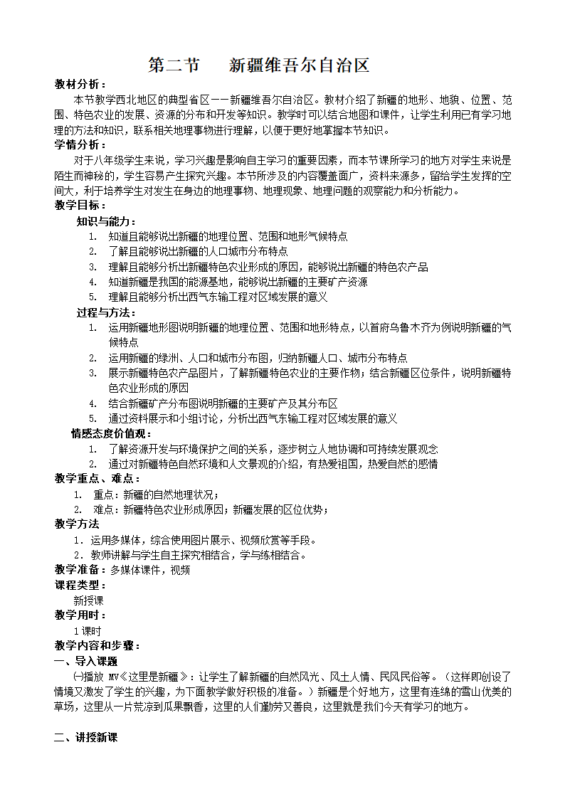 商务星球版地理八年级下册 第八章 第二节 新疆维吾尔自治区 （教案）.doc