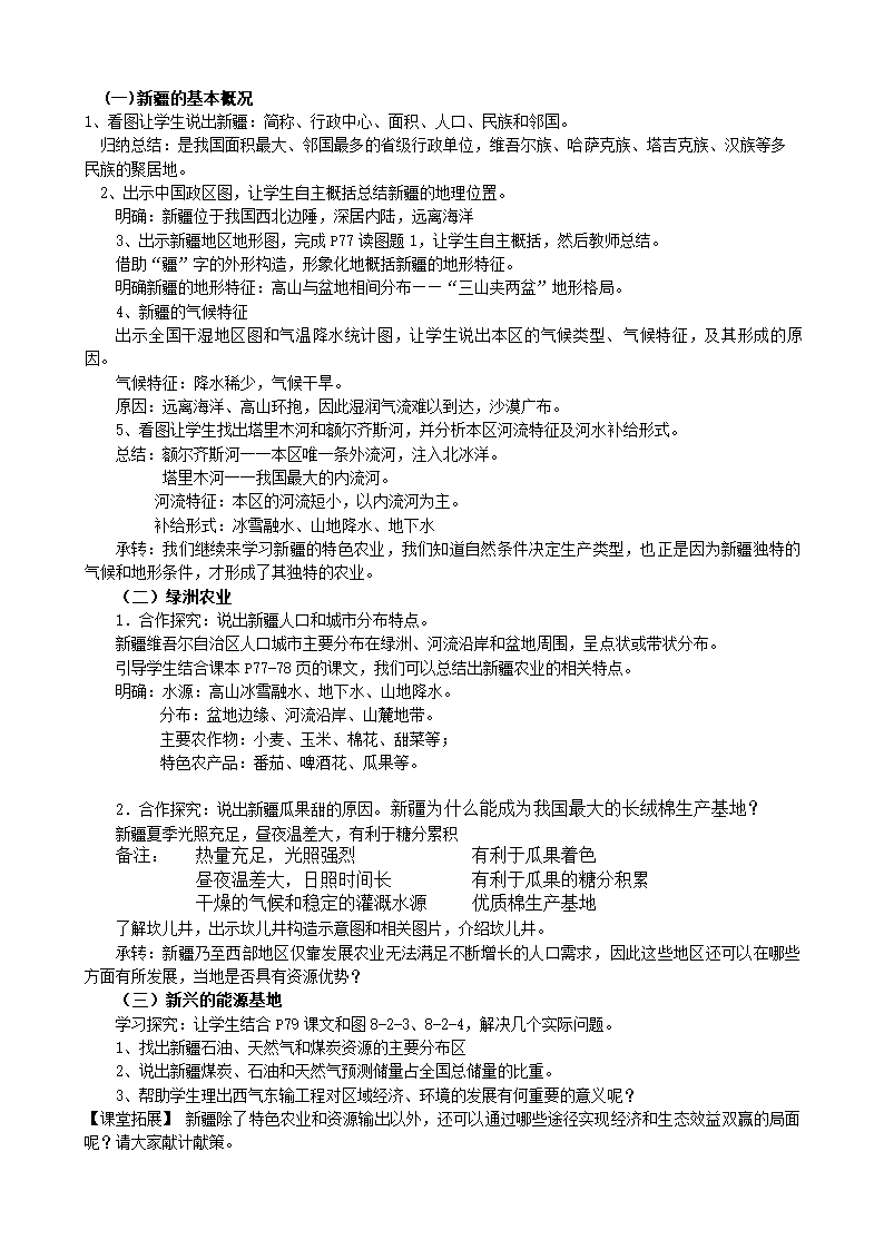 商务星球版地理八年级下册 第八章 第二节 新疆维吾尔自治区 （教案）.doc第2页