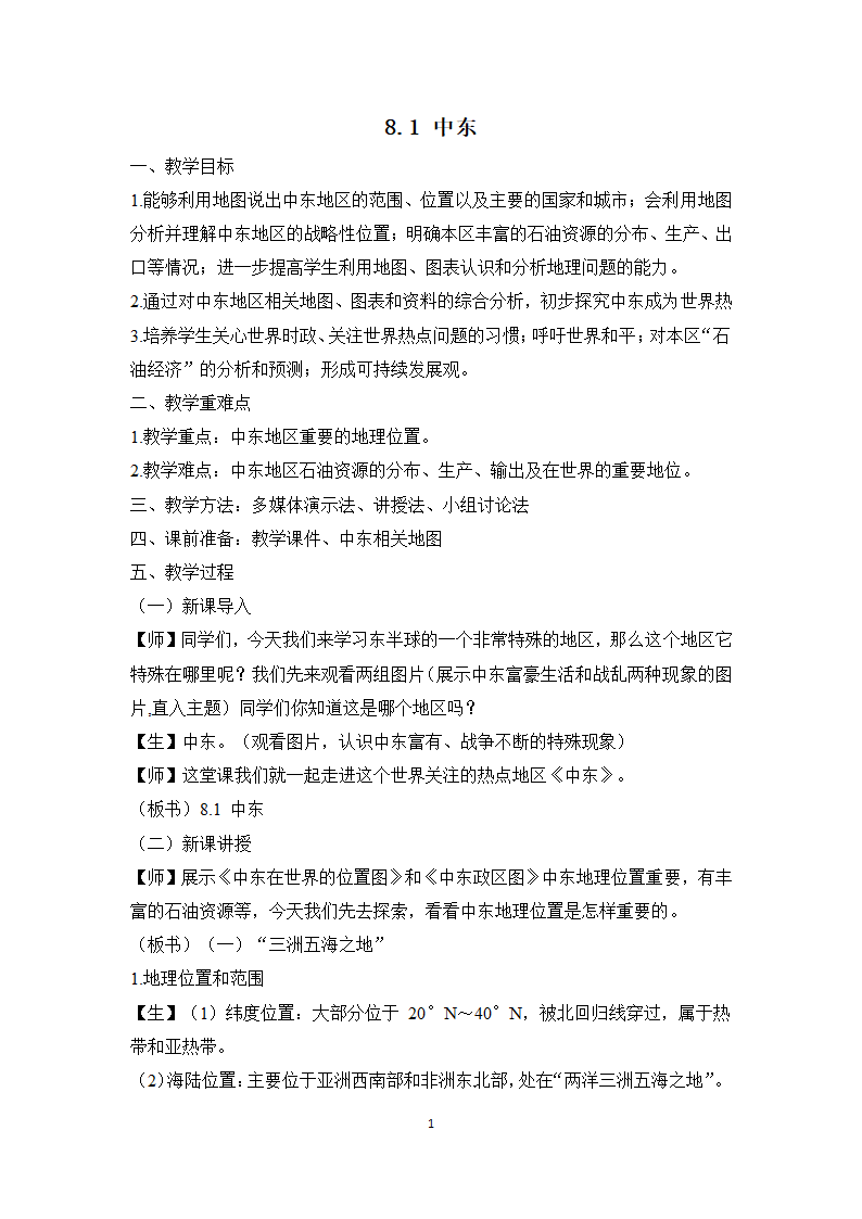 8.1 中东 教案 初中地理人教版七年级下册.doc第1页