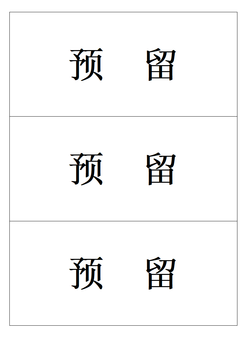 年会座位牌(正版)第10页