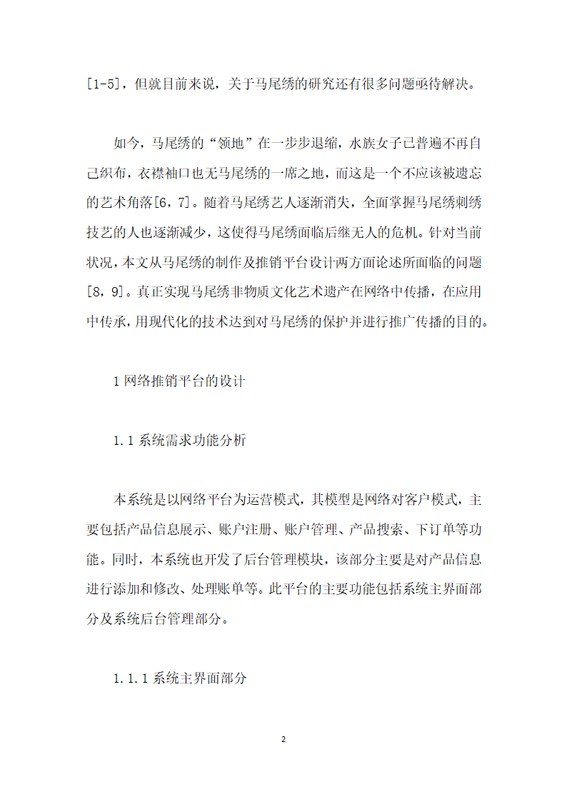 水凤凰马尾绣传统民族手工艺品网上商城的设计与实现.docx第2页