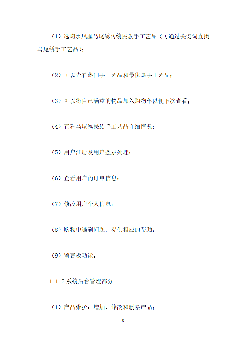 水凤凰马尾绣传统民族手工艺品网上商城的设计与实现.docx第3页