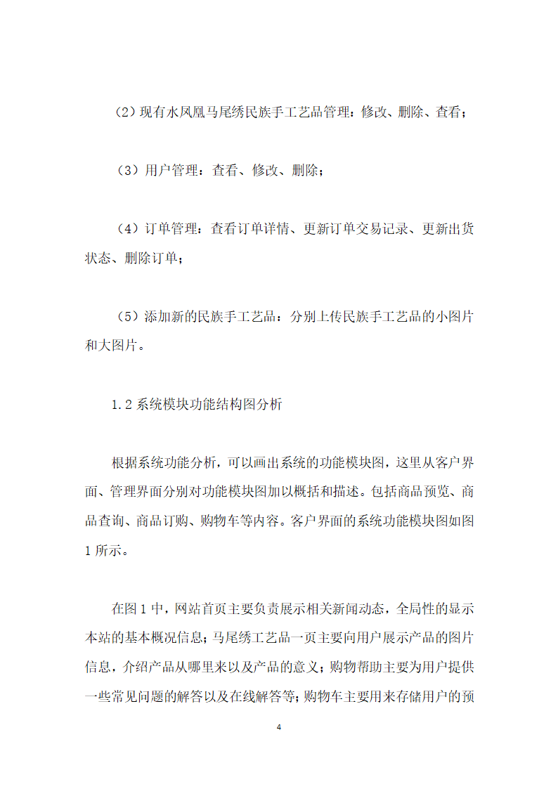 水凤凰马尾绣传统民族手工艺品网上商城的设计与实现.docx第4页