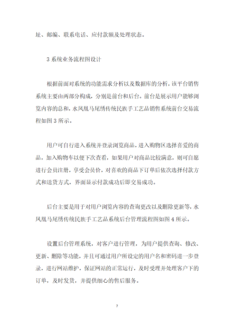 水凤凰马尾绣传统民族手工艺品网上商城的设计与实现.docx第7页