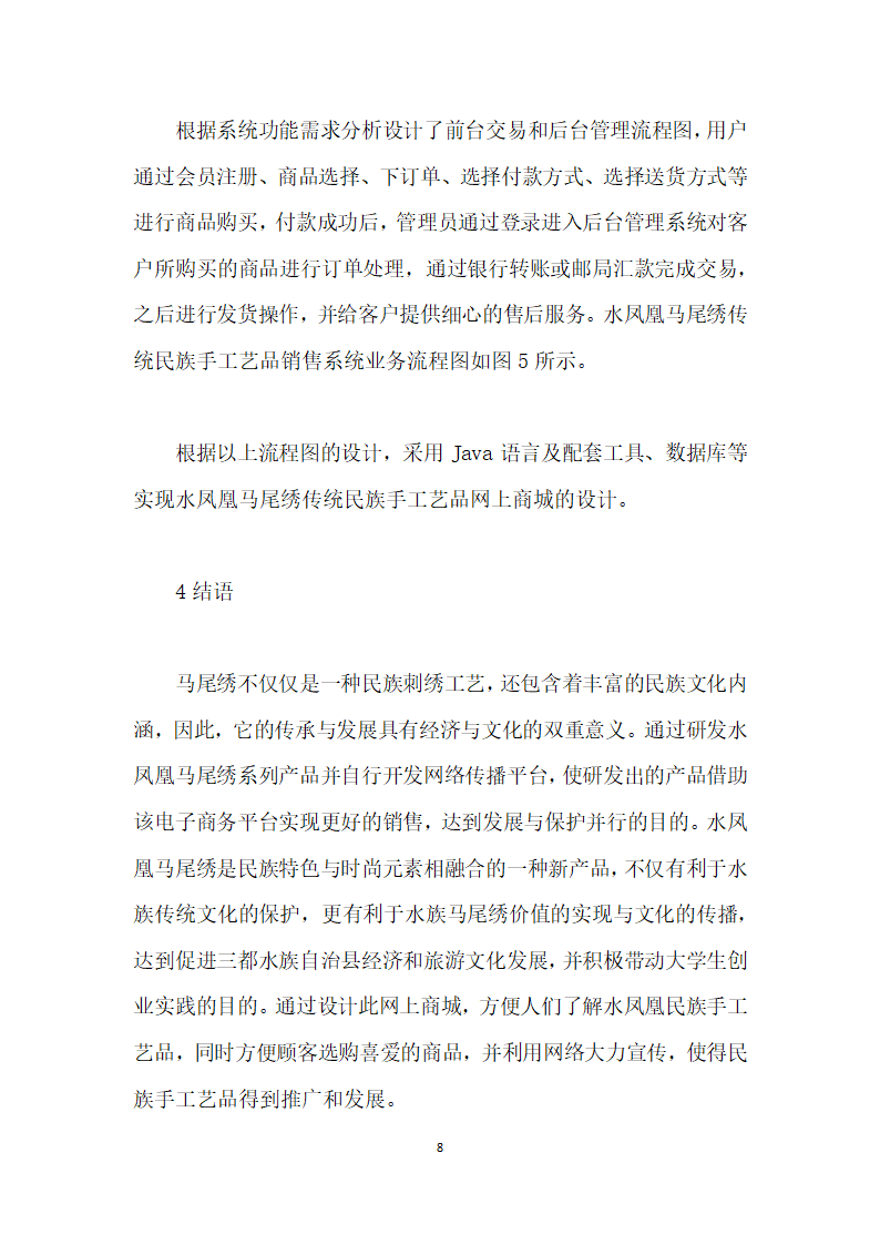 水凤凰马尾绣传统民族手工艺品网上商城的设计与实现.docx第8页