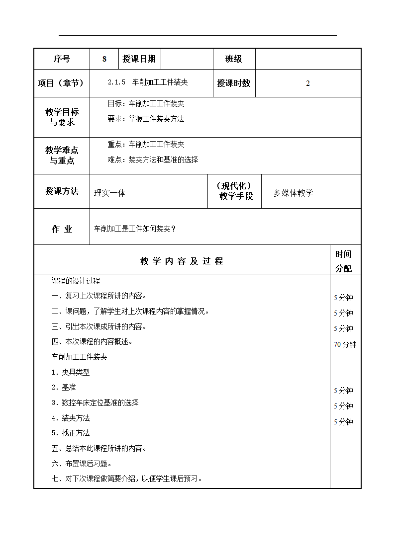 高教版《数控加工工艺与编程》 2.1.5 车削加工工件装夹教案（表格式）.doc第1页