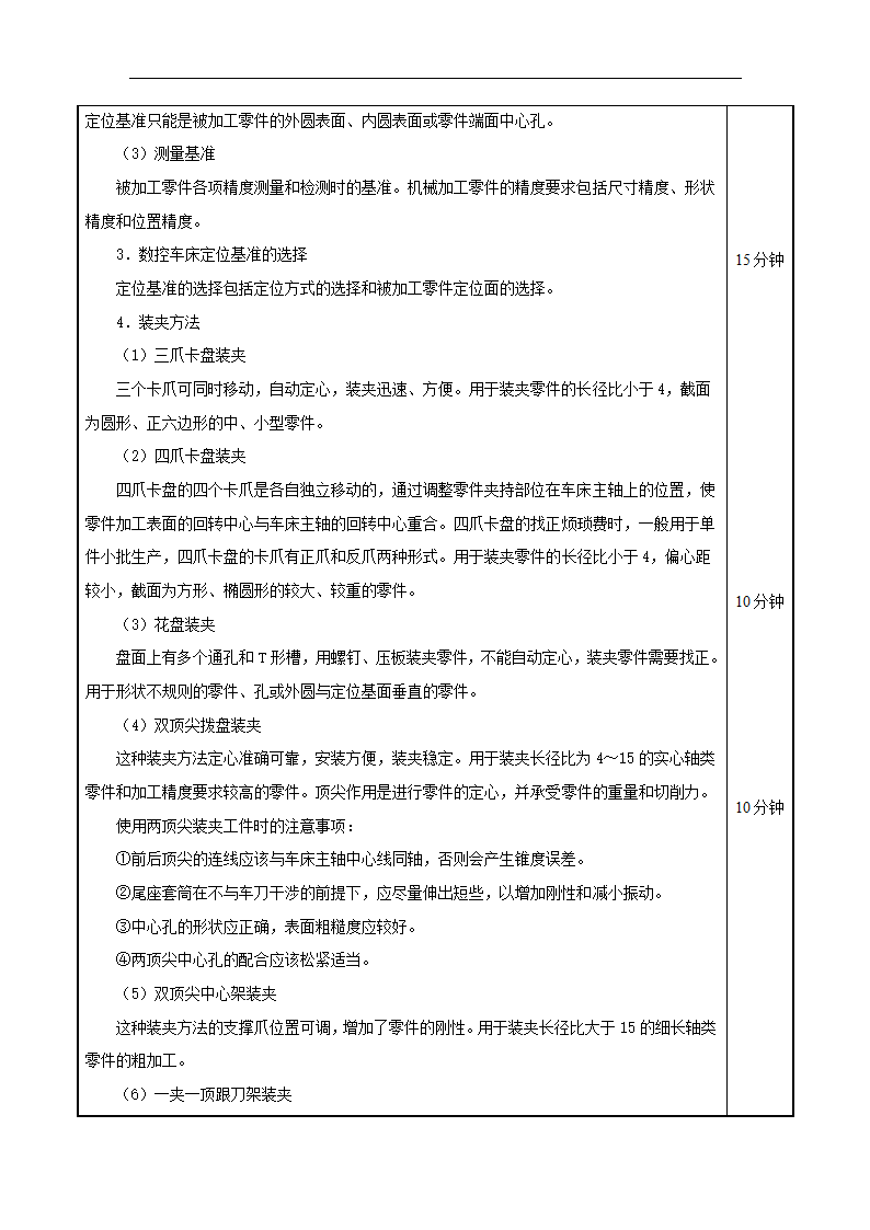 高教版《数控加工工艺与编程》 2.1.5 车削加工工件装夹教案（表格式）.doc第3页