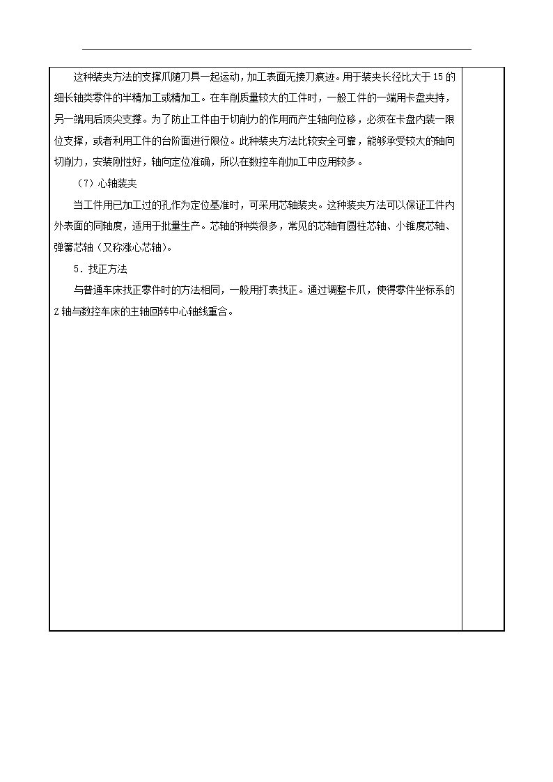 高教版《数控加工工艺与编程》 2.1.5 车削加工工件装夹教案（表格式）.doc第4页