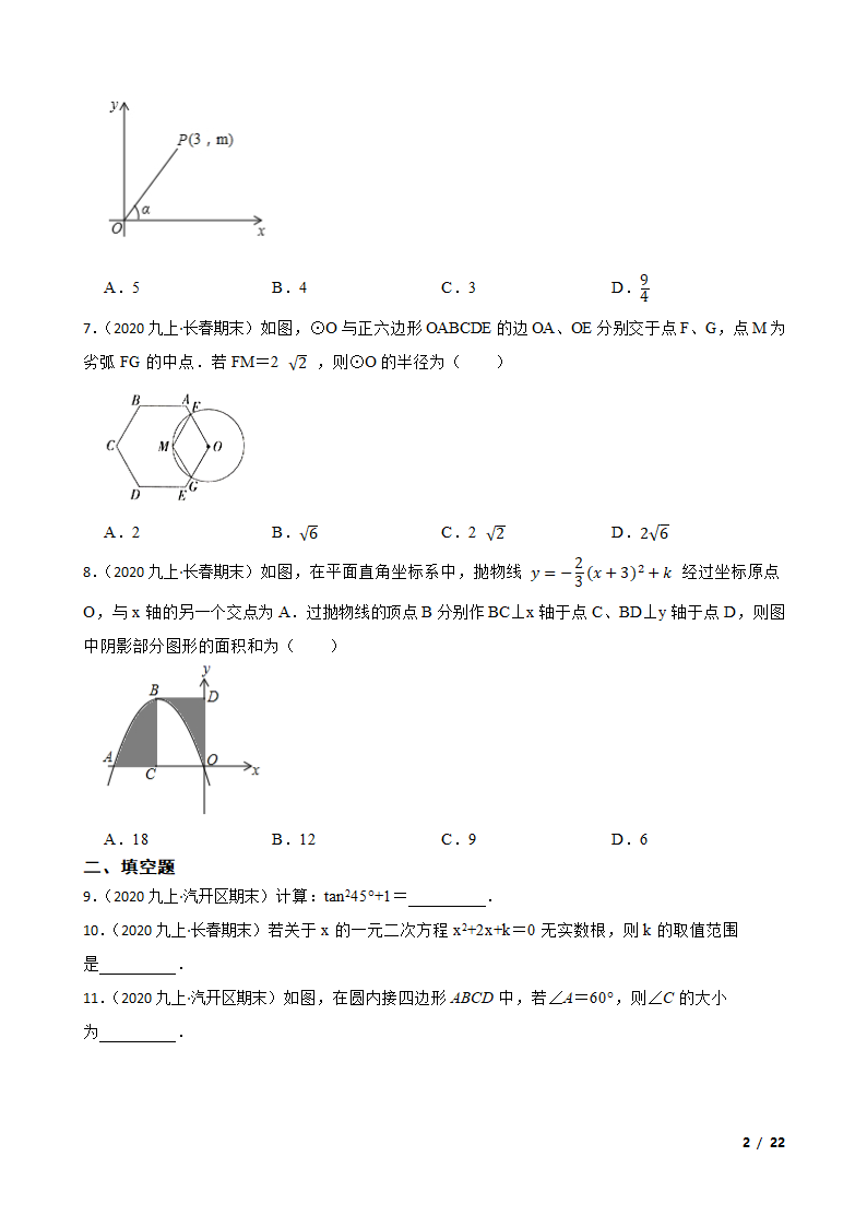 吉林省长春市长春汽车经济技术开发区2020-2021学年九年级上学期数学期末试卷.doc第2页