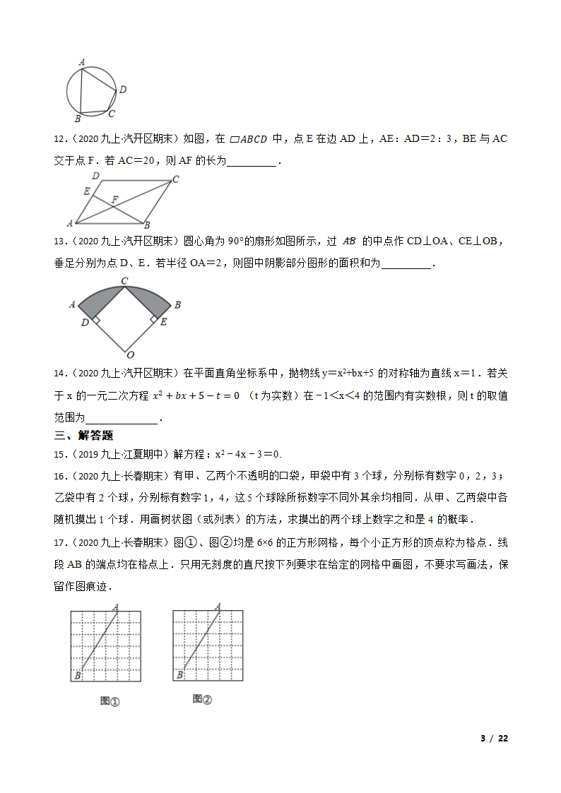 吉林省长春市长春汽车经济技术开发区2020-2021学年九年级上学期数学期末试卷.doc第3页