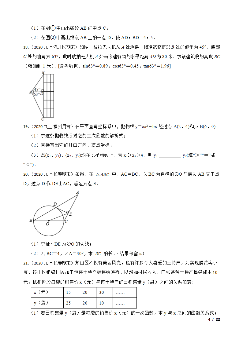 吉林省长春市长春汽车经济技术开发区2020-2021学年九年级上学期数学期末试卷.doc第4页