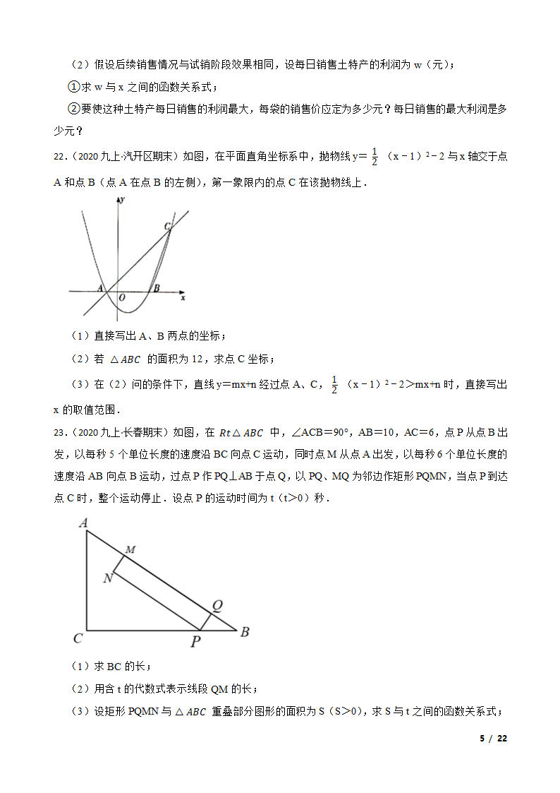 吉林省长春市长春汽车经济技术开发区2020-2021学年九年级上学期数学期末试卷.doc第5页