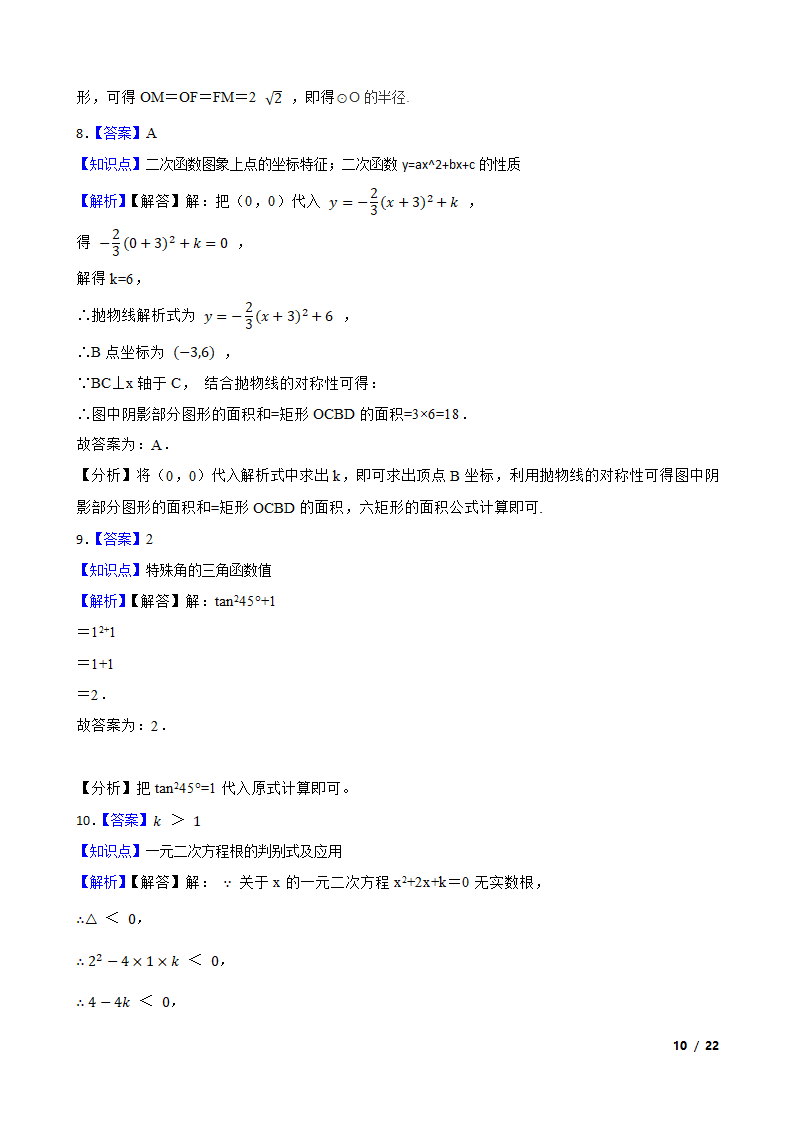 吉林省长春市长春汽车经济技术开发区2020-2021学年九年级上学期数学期末试卷.doc第10页