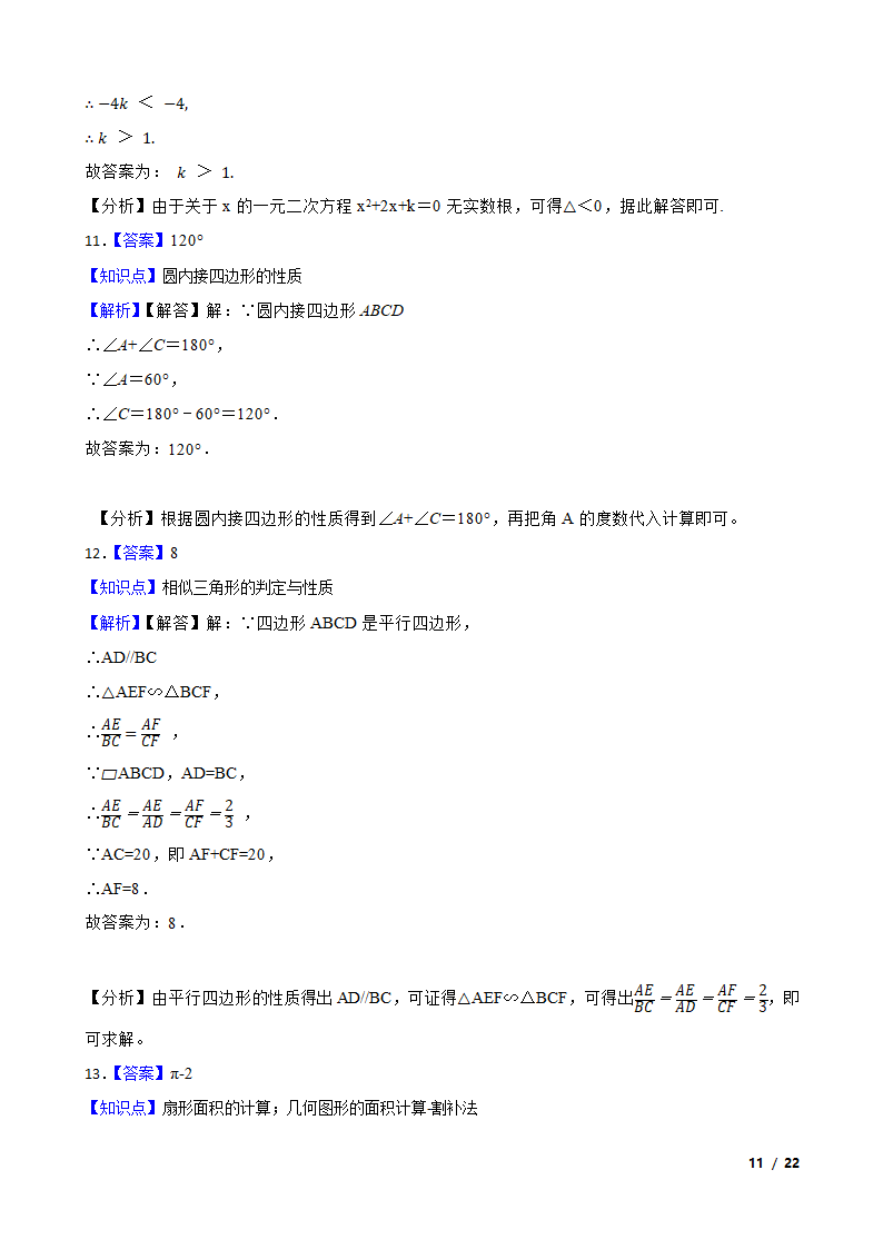 吉林省长春市长春汽车经济技术开发区2020-2021学年九年级上学期数学期末试卷.doc第11页