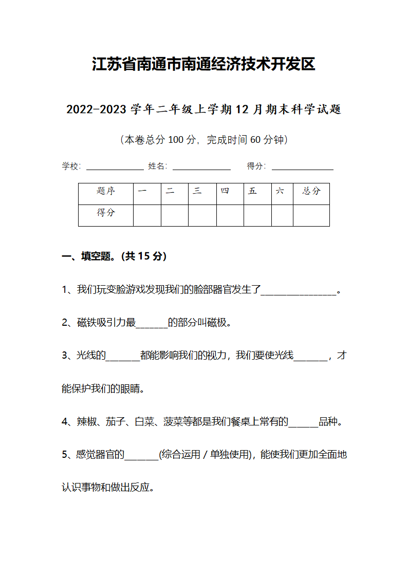 江苏省南通市南通经济技术开发区2022-2023学年二年级上学期期末科学试题（含答案）.doc第1页