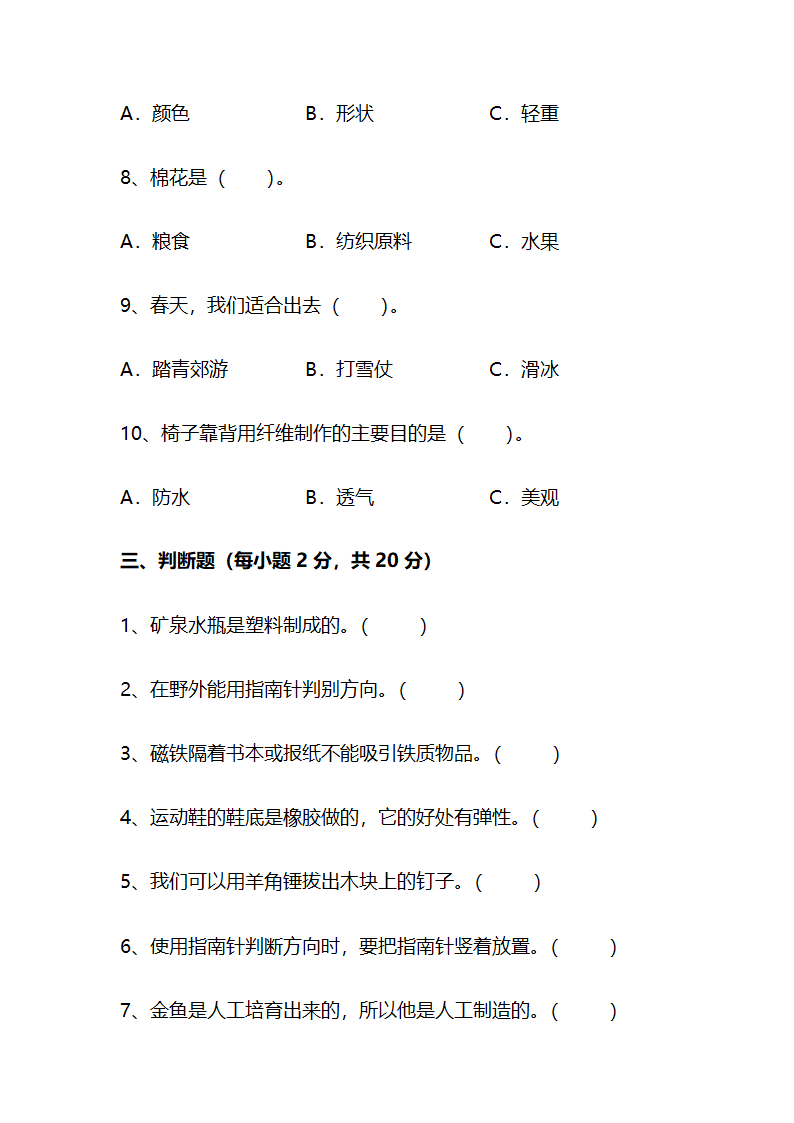 江苏省南通市南通经济技术开发区2022-2023学年二年级上学期期末科学试题（含答案）.doc第3页