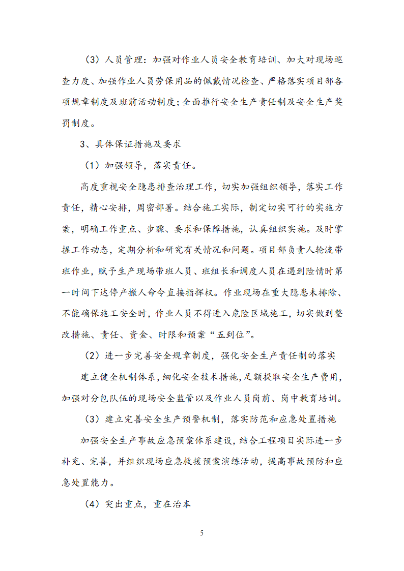 医院住院综合楼脑瘫儿童医疗救助中心建设项目安全重大隐患排查治理体系方案.docx第5页