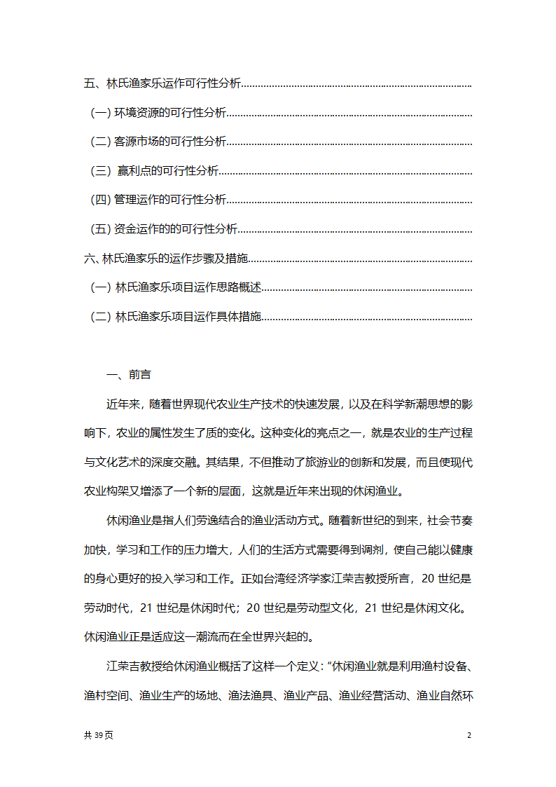 渔家乐创业项目策划方案书.docx第2页