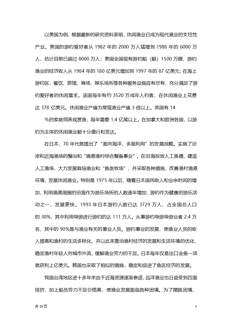 渔家乐创业项目策划方案书.docx第4页