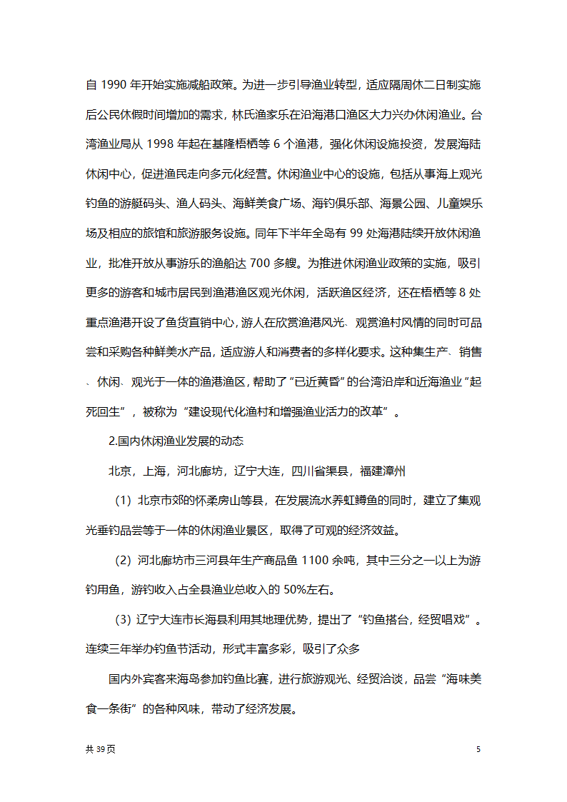 渔家乐创业项目策划方案书.docx第5页