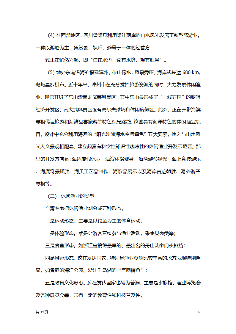 渔家乐创业项目策划方案书.docx第6页