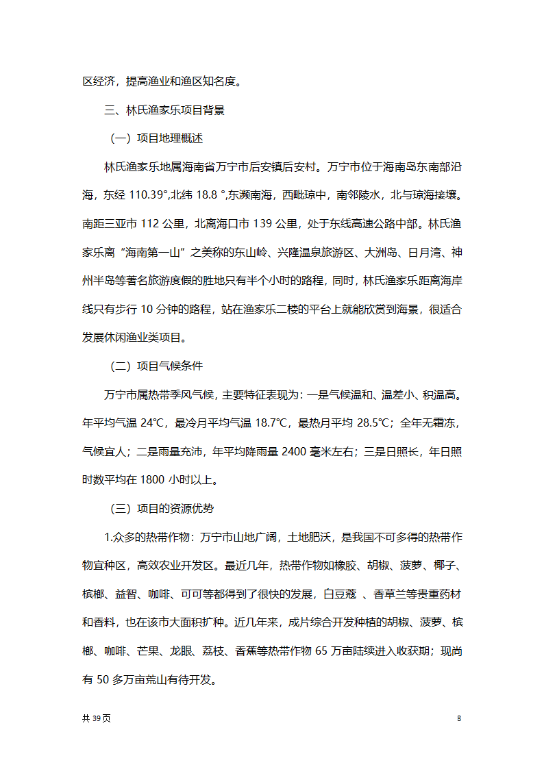 渔家乐创业项目策划方案书.docx第8页