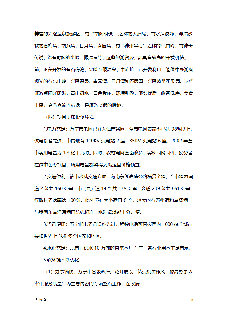 渔家乐创业项目策划方案书.docx第10页