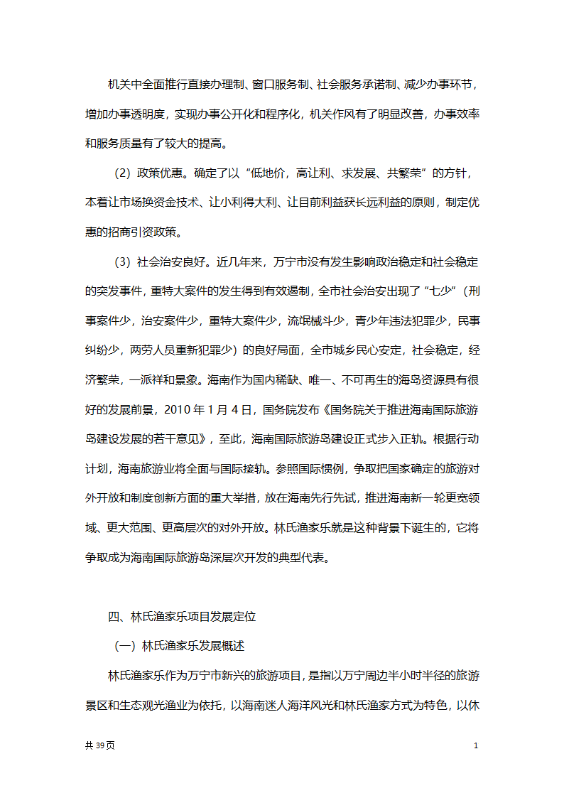 渔家乐创业项目策划方案书.docx第11页