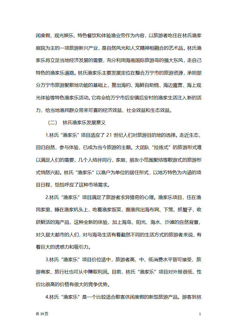 渔家乐创业项目策划方案书.docx第12页