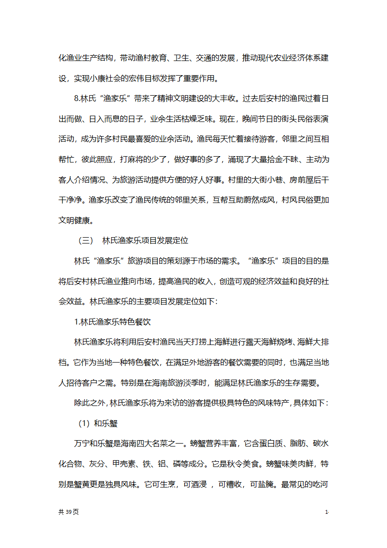 渔家乐创业项目策划方案书.docx第14页