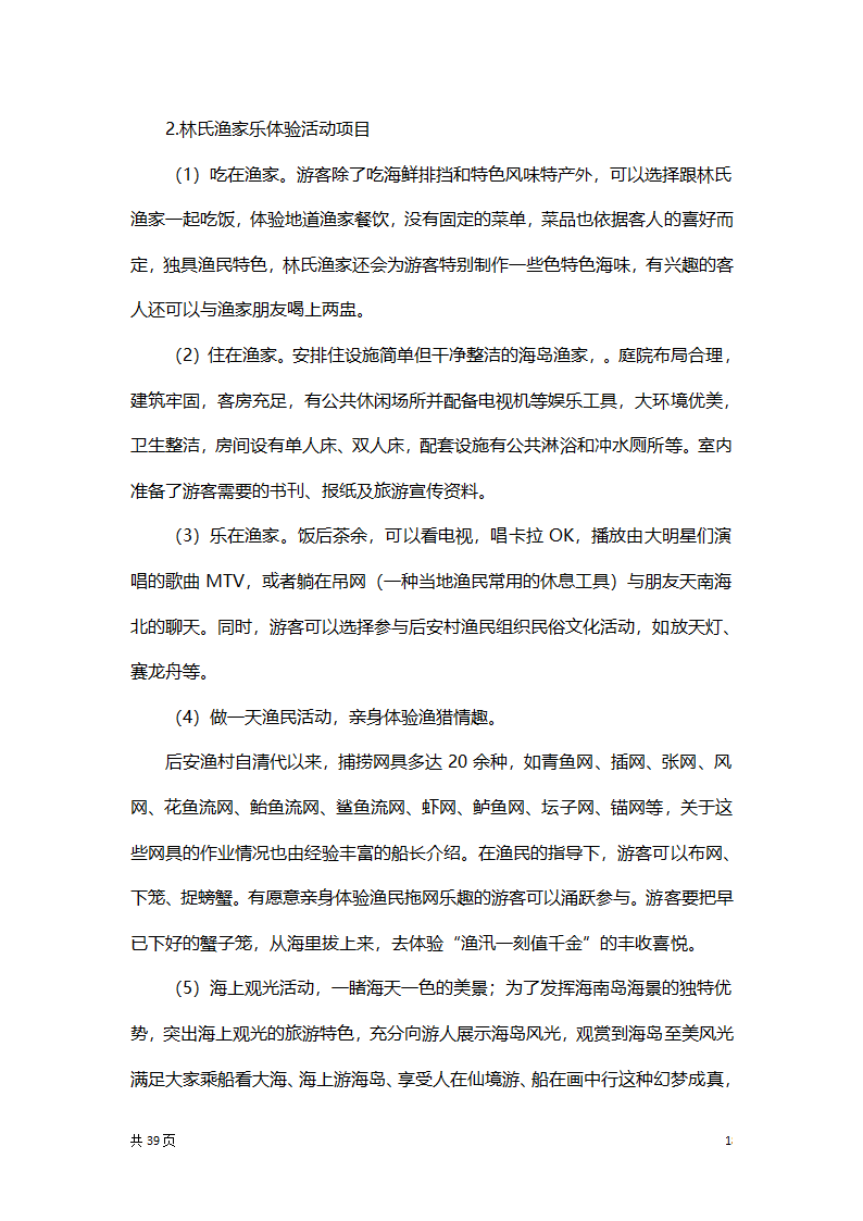 渔家乐创业项目策划方案书.docx第18页