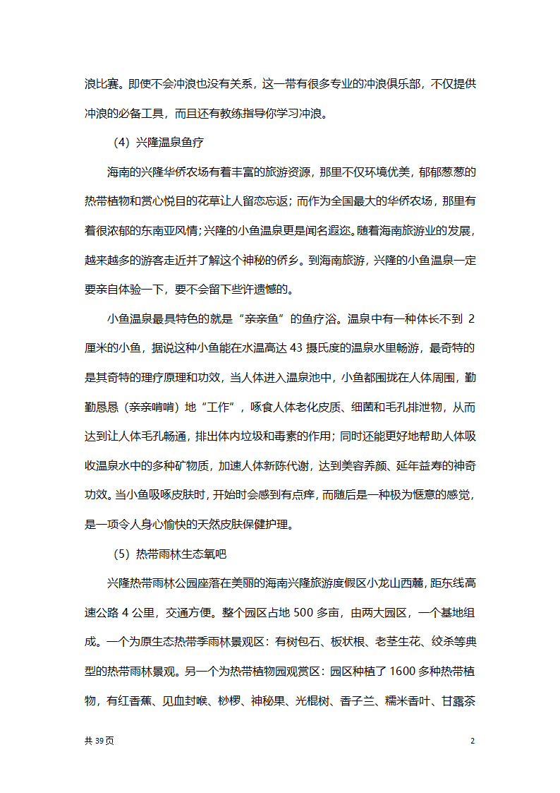 渔家乐创业项目策划方案书.docx第22页