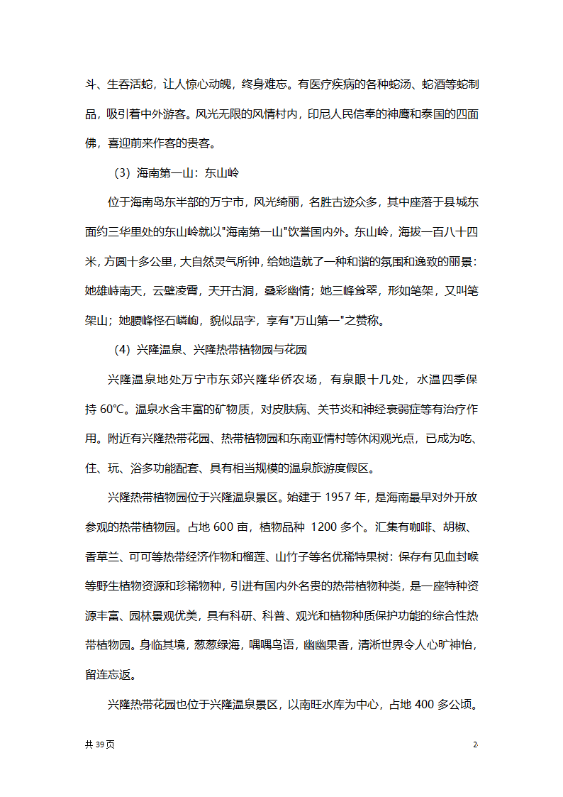 渔家乐创业项目策划方案书.docx第24页