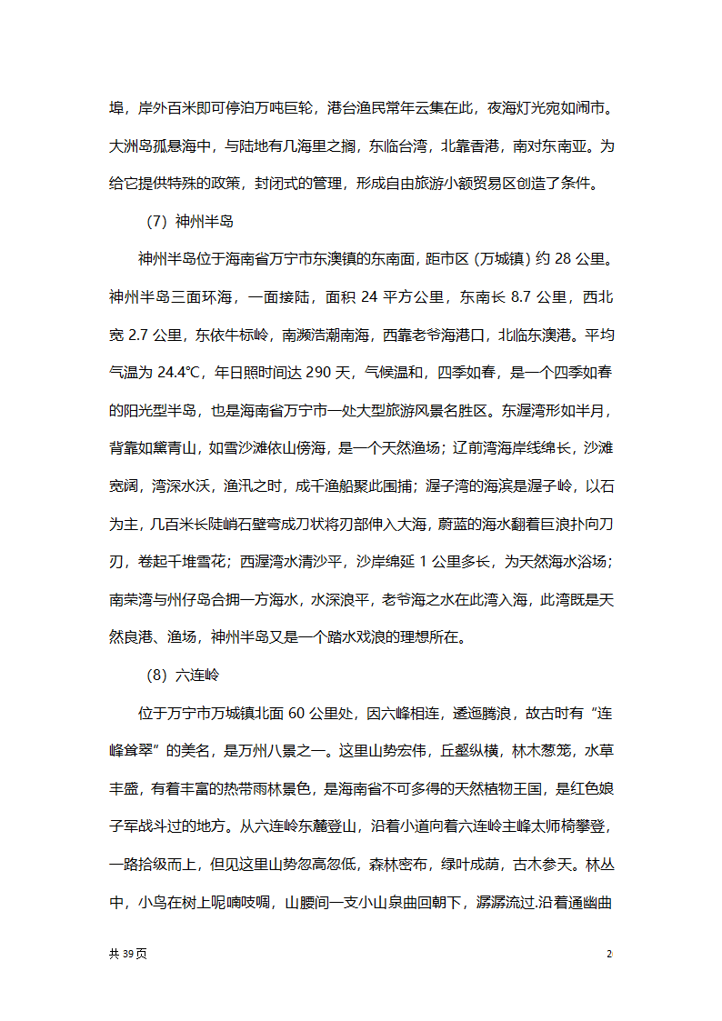 渔家乐创业项目策划方案书.docx第26页