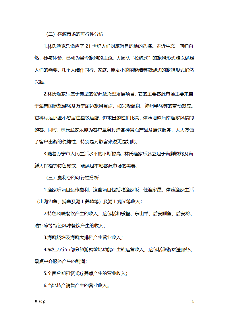 渔家乐创业项目策划方案书.docx第28页