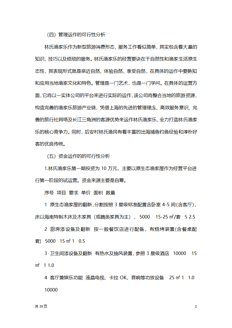 渔家乐创业项目策划方案书.docx第29页