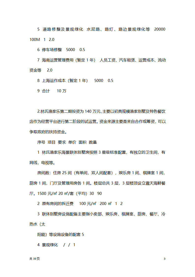 渔家乐创业项目策划方案书.docx第30页