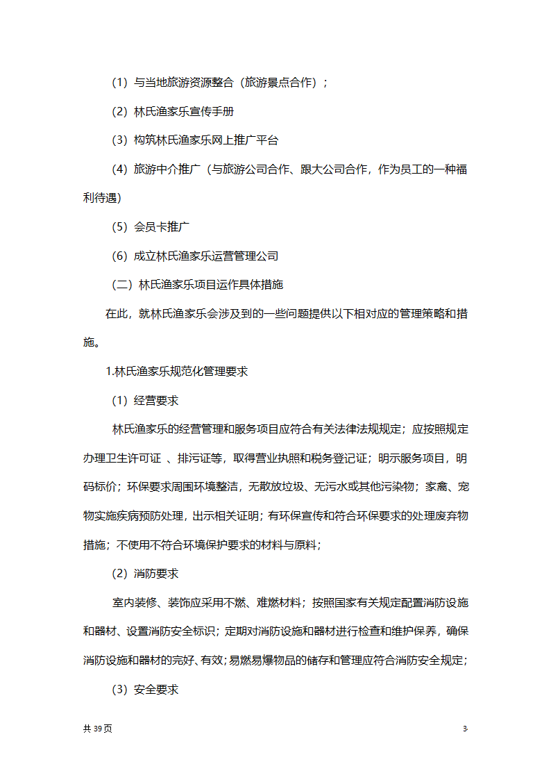 渔家乐创业项目策划方案书.docx第34页