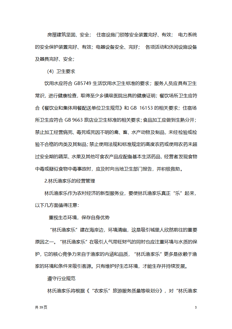 渔家乐创业项目策划方案书.docx第35页