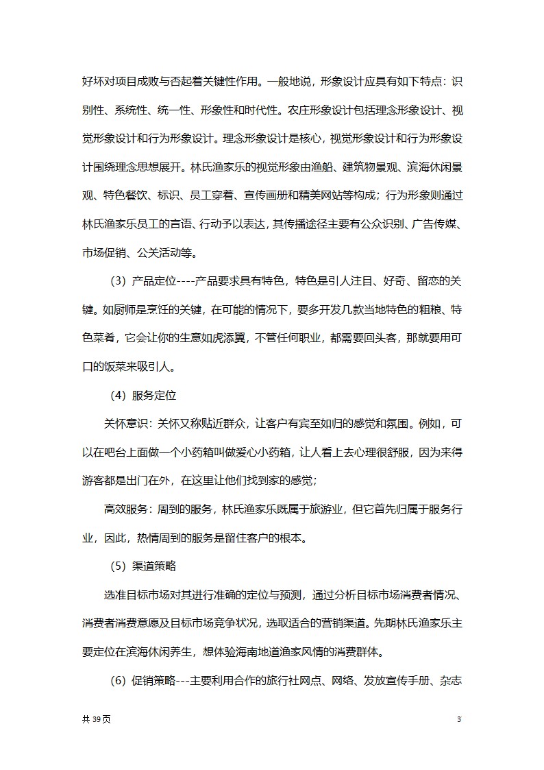 渔家乐创业项目策划方案书.docx第37页