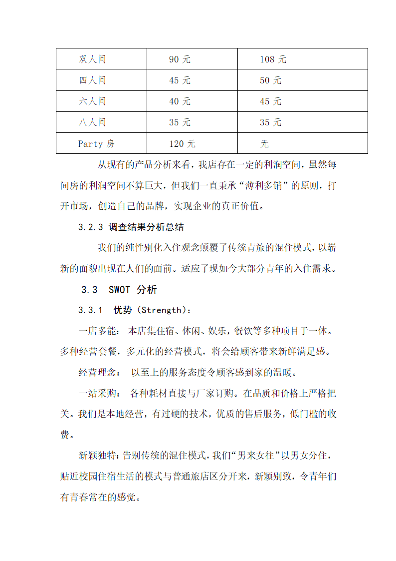 青年旅舍项目商业计划书.docx第9页