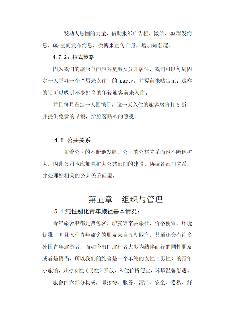 青年旅舍项目商业计划书.docx第18页