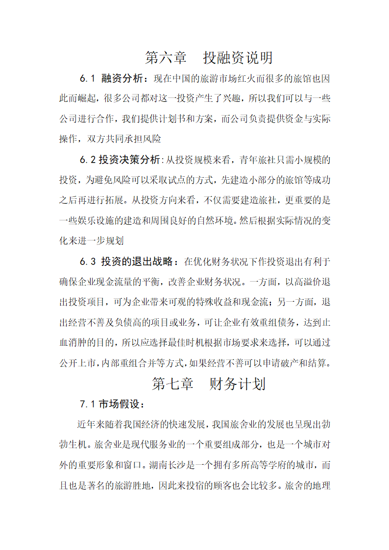 青年旅舍项目商业计划书.docx第23页