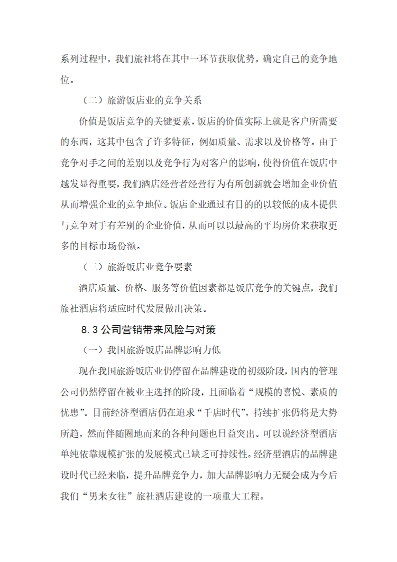 青年旅舍项目商业计划书.docx第31页